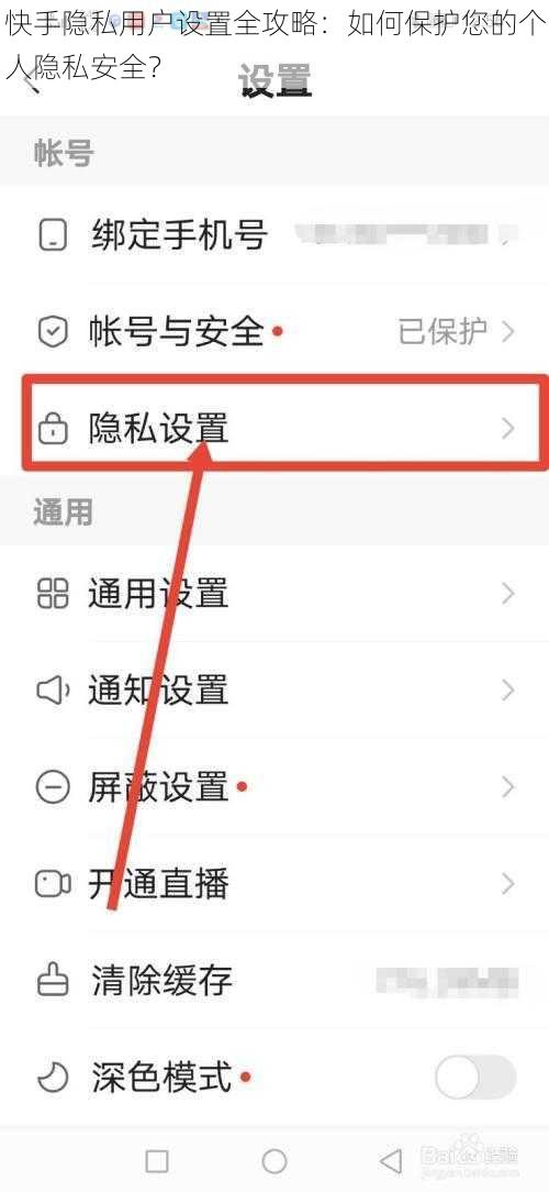 快手隐私用户设置全攻略：如何保护您的个人隐私安全？