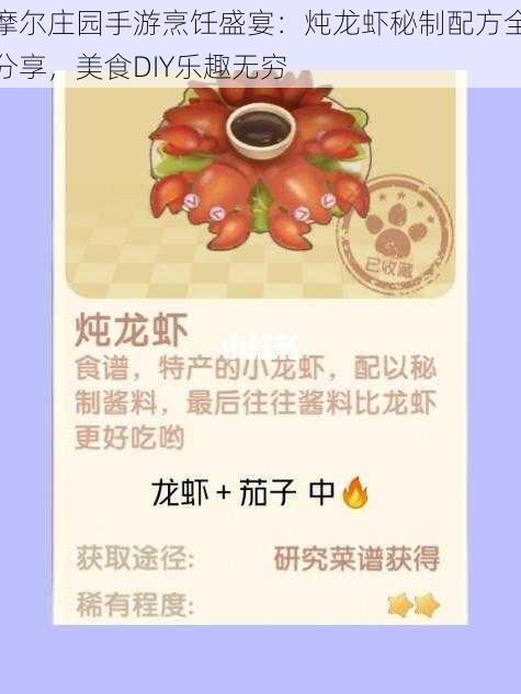 摩尔庄园手游烹饪盛宴：炖龙虾秘制配方全分享，美食DIY乐趣无穷