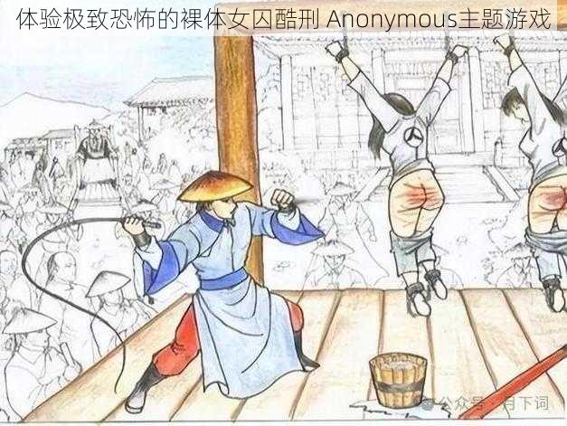 体验极致恐怖的裸体女囚酷刑 Anonymous主题游戏