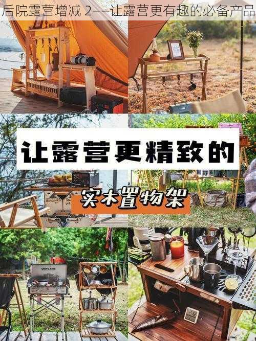 后院露营增减 2——让露营更有趣的必备产品