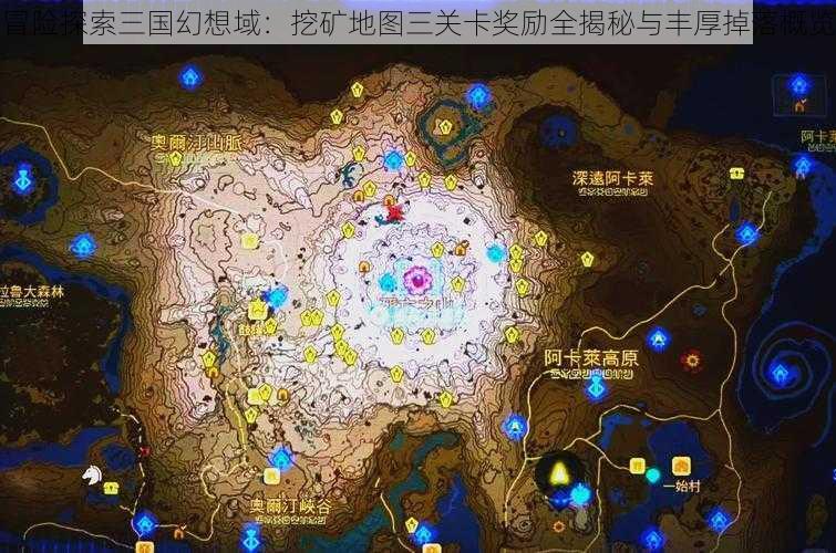 冒险探索三国幻想域：挖矿地图三关卡奖励全揭秘与丰厚掉落概览