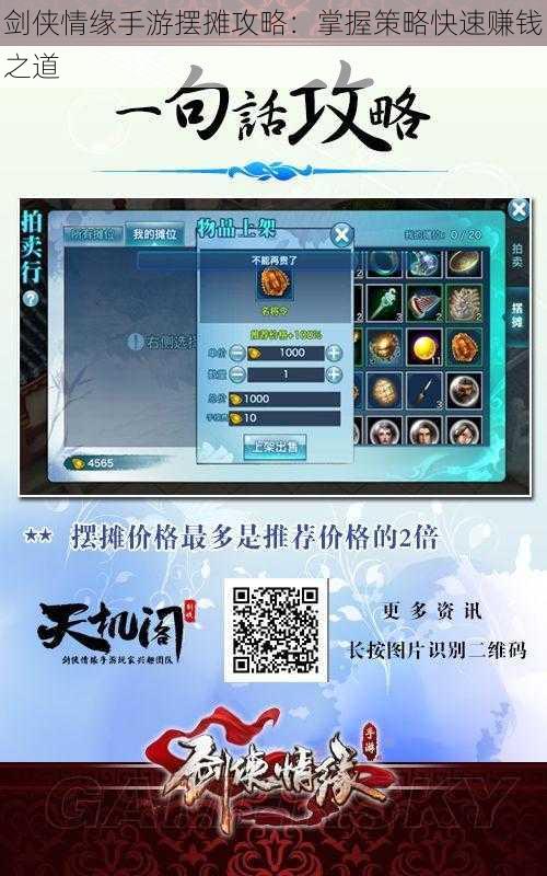 剑侠情缘手游摆摊攻略：掌握策略快速赚钱之道