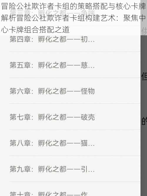 冒险公社欺诈者卡组的策略搭配与核心卡牌解析冒险公社欺诈者卡组构建艺术：聚焦中心卡牌组合搭配之道