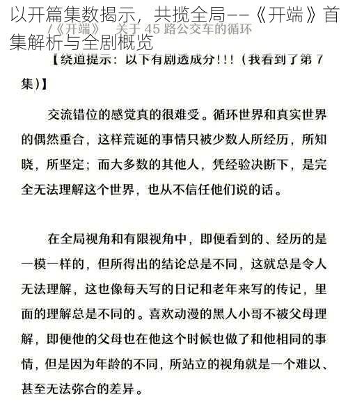 以开篇集数揭示，共揽全局——《开端》首集解析与全剧概览