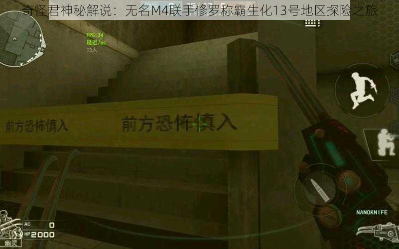 奇怪君神秘解说：无名M4联手修罗称霸生化13号地区探险之旅