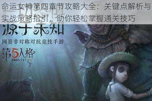 命运女神第四章节攻略大全：关键点解析与实战策略指引，助你轻松掌握通关技巧