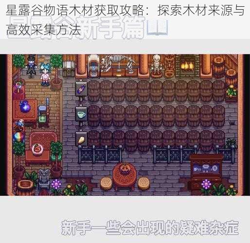 星露谷物语木材获取攻略：探索木材来源与高效采集方法