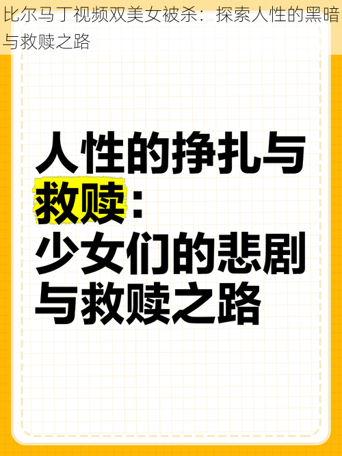 比尔马丁视频双美女被杀：探索人性的黑暗与救赎之路