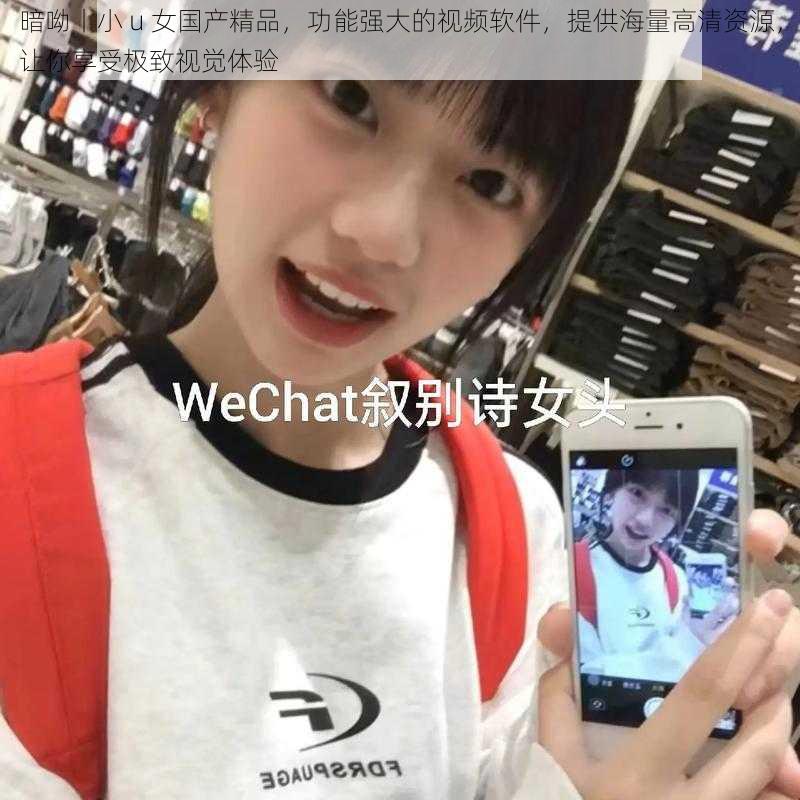 暗呦丨小 u 女国产精品，功能强大的视频软件，提供海量高清资源，让你享受极致视觉体验