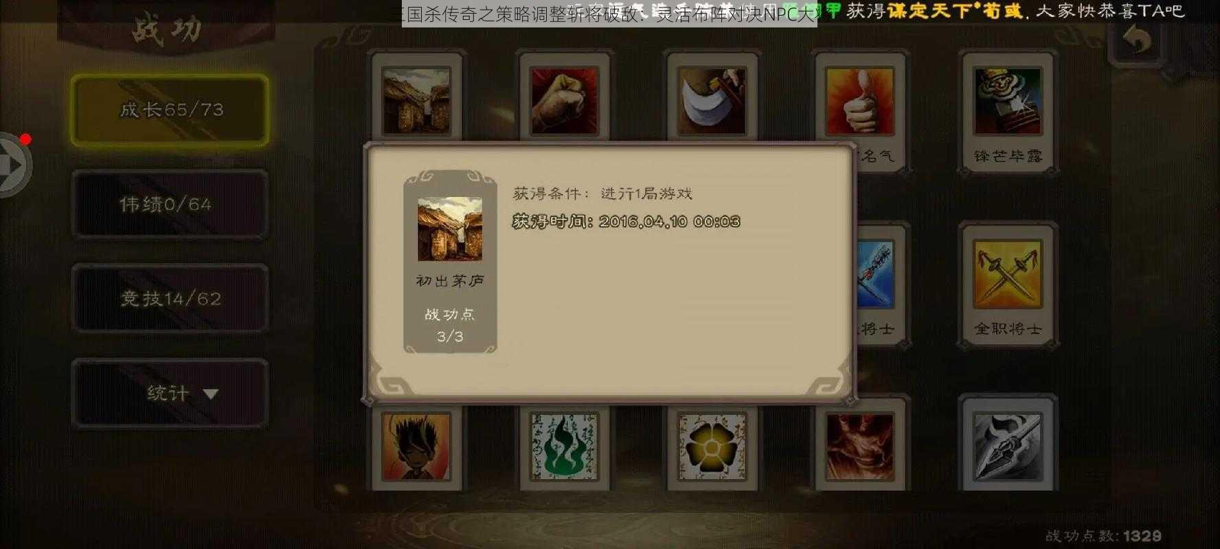 三国杀传奇之策略调整斩将破敌：灵活布阵对决NPC大将