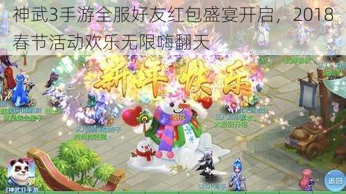 神武3手游全服好友红包盛宴开启，2018春节活动欢乐无限嗨翻天