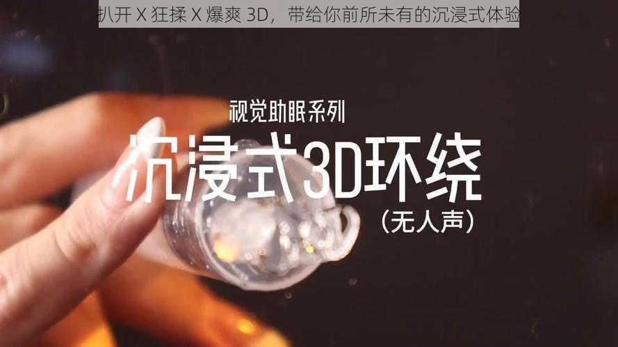 扒开 X 狂揉 X 爆爽 3D，带给你前所未有的沉浸式体验