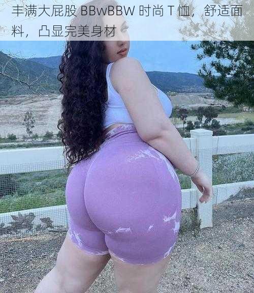 丰满大屁股 BBwBBW 时尚 T 恤，舒适面料，凸显完美身材