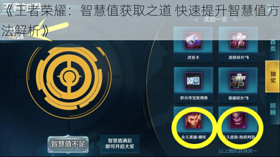 《王者荣耀：智慧值获取之道 快速提升智慧值方法解析》