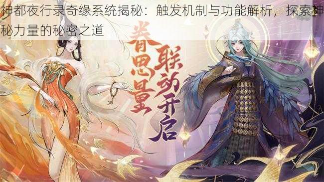 神都夜行录奇缘系统揭秘：触发机制与功能解析，探索神秘力量的秘密之道