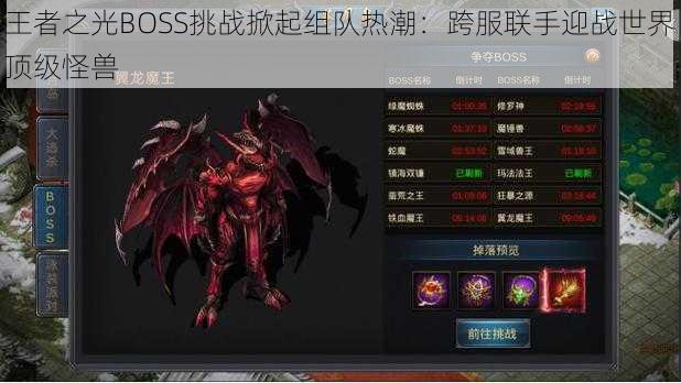 王者之光BOSS挑战掀起组队热潮：跨服联手迎战世界顶级怪兽