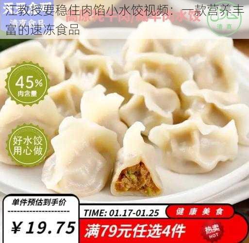 江教授要稳住肉馅小水饺视频：一款营养丰富的速冻食品