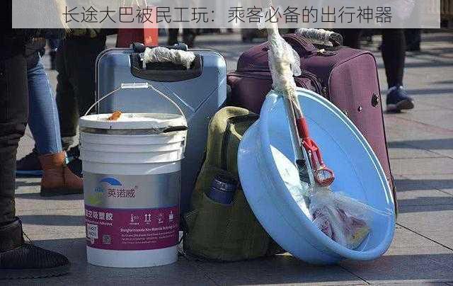 长途大巴被民工玩：乘客必备的出行神器