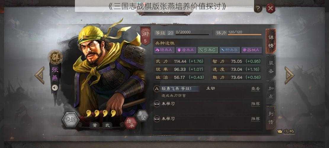 《三国志战棋版张燕培养价值探讨》