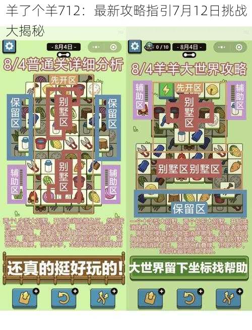 羊了个羊712：最新攻略指引7月12日挑战大揭秘