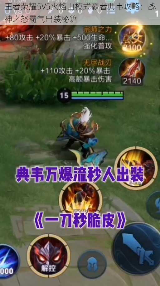 王者荣耀5V5火焰山模式霸者典韦攻略：战神之怒霸气出装秘籍