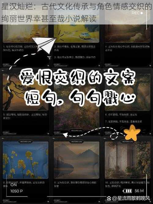 星汉灿烂：古代文化传承与角色情感交织的绚丽世界幸甚至哉小说解读