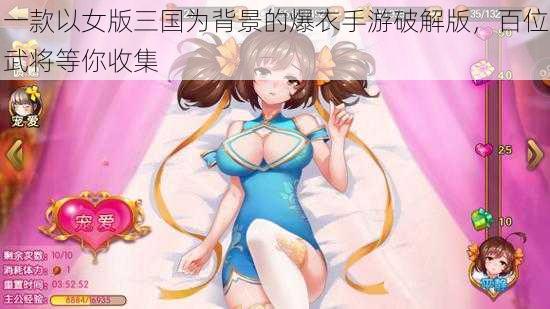 一款以女版三国为背景的爆衣手游破解版，百位武将等你收集