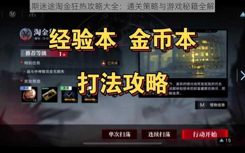 无期迷途淘金狂热攻略大全：通关策略与游戏秘籍全解析