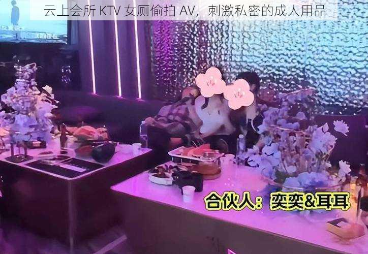 云上会所 KTV 女厕偷拍 AV，刺激私密的成人用品