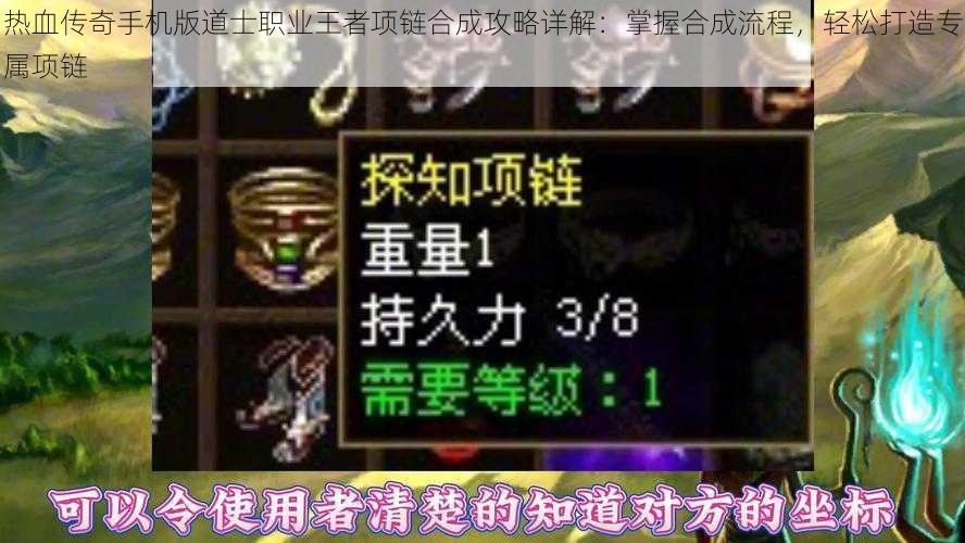 热血传奇手机版道士职业王者项链合成攻略详解：掌握合成流程，轻松打造专属项链