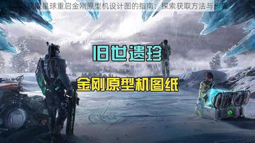 获取星球重启金刚原型机设计图的指南：探索获取方法与步骤