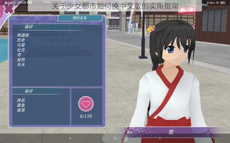 关于少女都市如何换中文版的实用指南