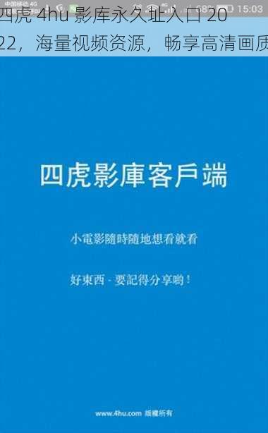 四虎 4hu 影库永久址入口 2022，海量视频资源，畅享高清画质