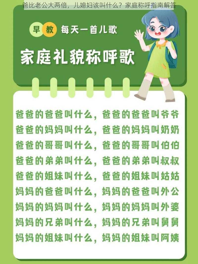 爸比老公大两倍，儿媳妇该叫什么？家庭称呼指南解答