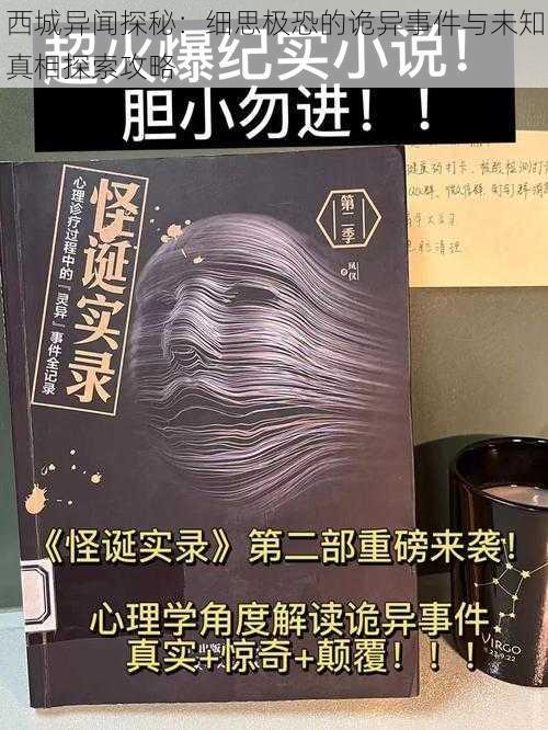 西城异闻探秘：细思极恐的诡异事件与未知真相探索攻略