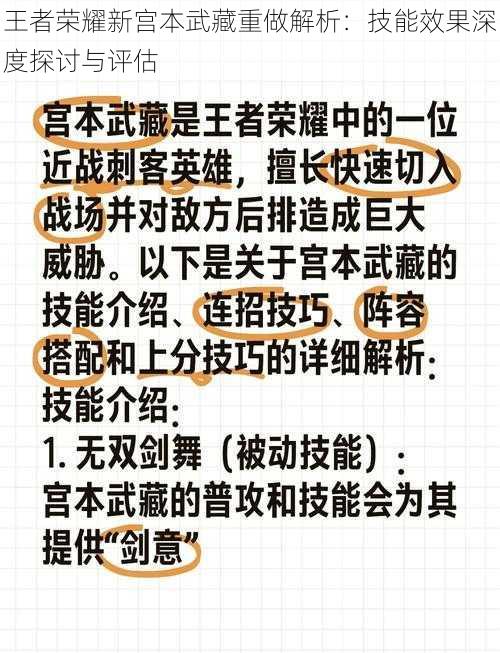 王者荣耀新宫本武藏重做解析：技能效果深度探讨与评估