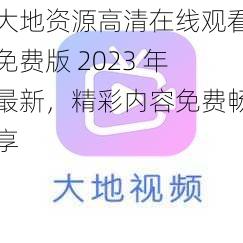 大地资源高清在线观看免费版 2023 年最新，精彩内容免费畅享