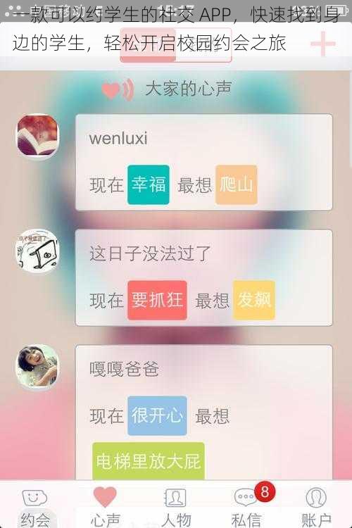 一款可以约学生的社交 APP，快速找到身边的学生，轻松开启校园约会之旅