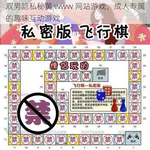 双男隐私秘黄 www 网站游戏，成人专属的趣味互动游戏