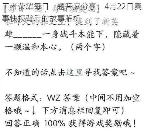 王者荣耀每日一题答案分享：4月22日赛事快报背后的故事解析