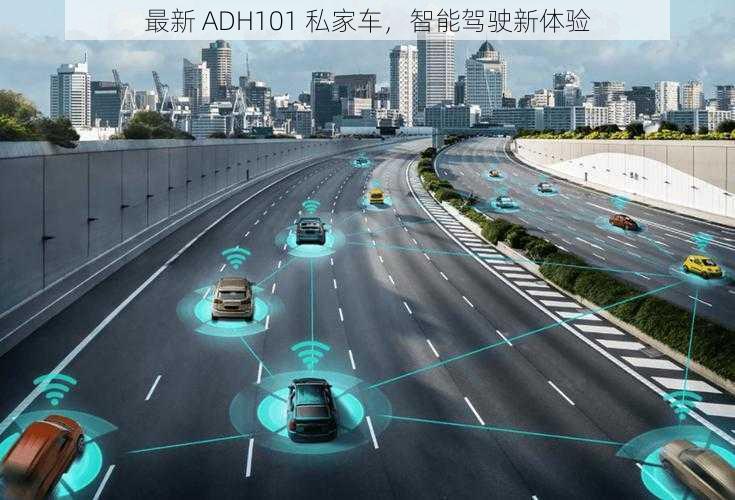 最新 ADH101 私家车，智能驾驶新体验