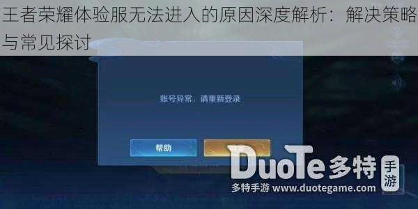 王者荣耀体验服无法进入的原因深度解析：解决策略与常见探讨