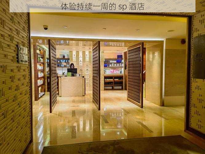 体验持续一周的 sp 酒店