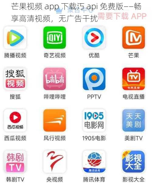 芒果视频 app 下载汅 api 免费版——畅享高清视频，无广告干扰