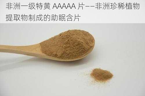 非洲一级特黄 AAAAA 片——非洲珍稀植物提取物制成的助眠含片