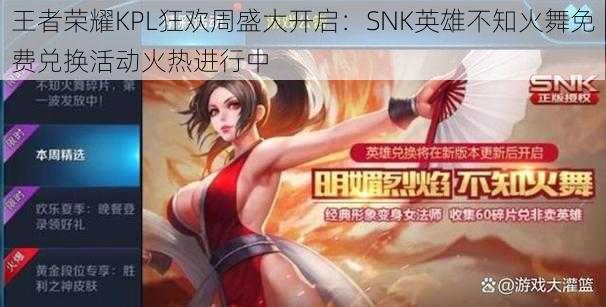 王者荣耀KPL狂欢周盛大开启：SNK英雄不知火舞免费兑换活动火热进行中