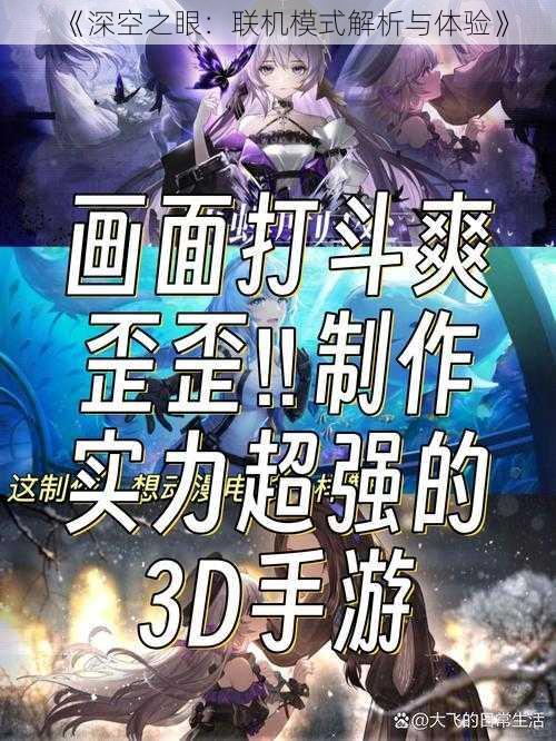 《深空之眼：联机模式解析与体验》