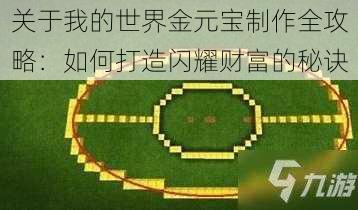 关于我的世界金元宝制作全攻略：如何打造闪耀财富的秘诀