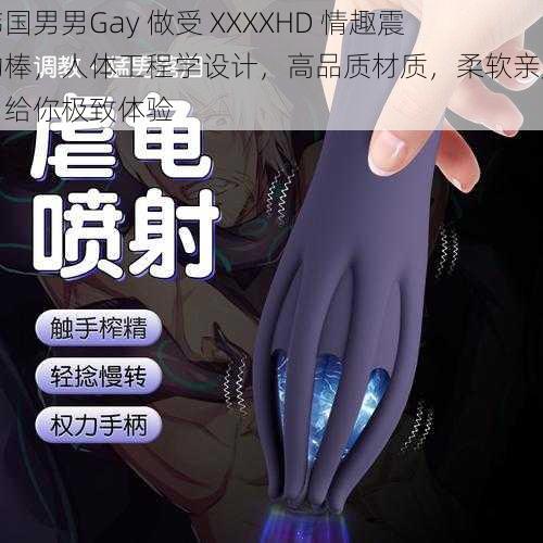 韩国男男Gay 做受 XXXXHD 情趣震动棒，人体工程学设计，高品质材质，柔软亲肤，给你极致体验