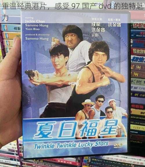 重温经典港片，感受 97 国产 dvd 的独特魅力